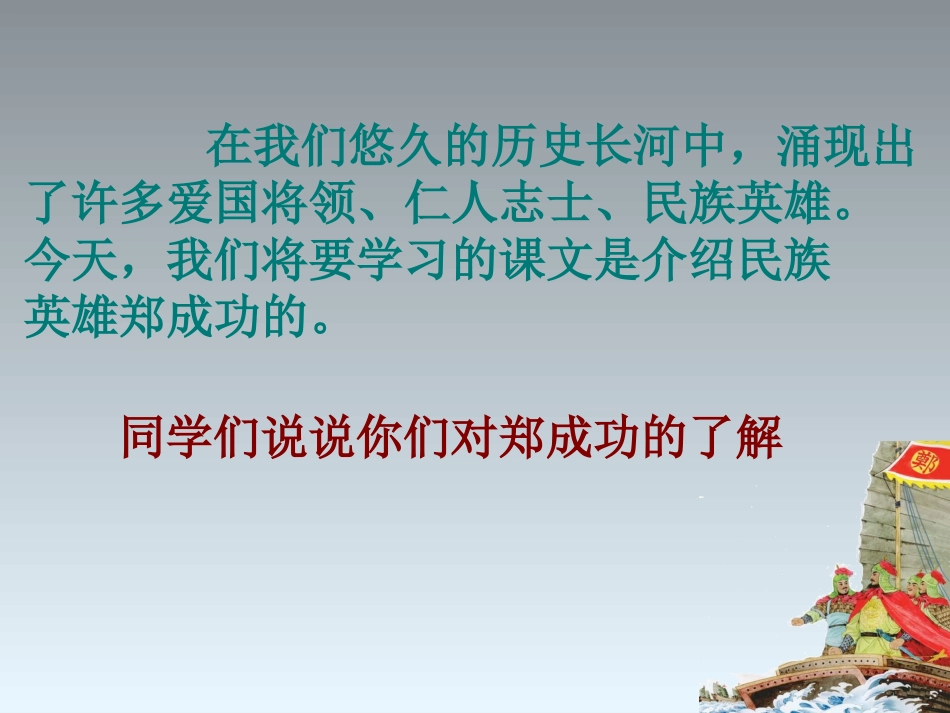 《郑成功》PPT课件[苏教版六年级语文上册]_第1页