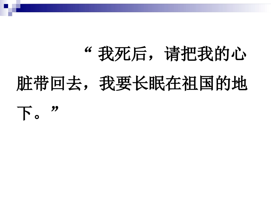 《把我的心脏带回祖国》PPT课件[苏教版六年级语文上册]_第2页