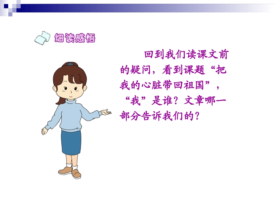 《把我的心脏带回祖国》PPT课件[苏教版六年级语文上册]_第3页