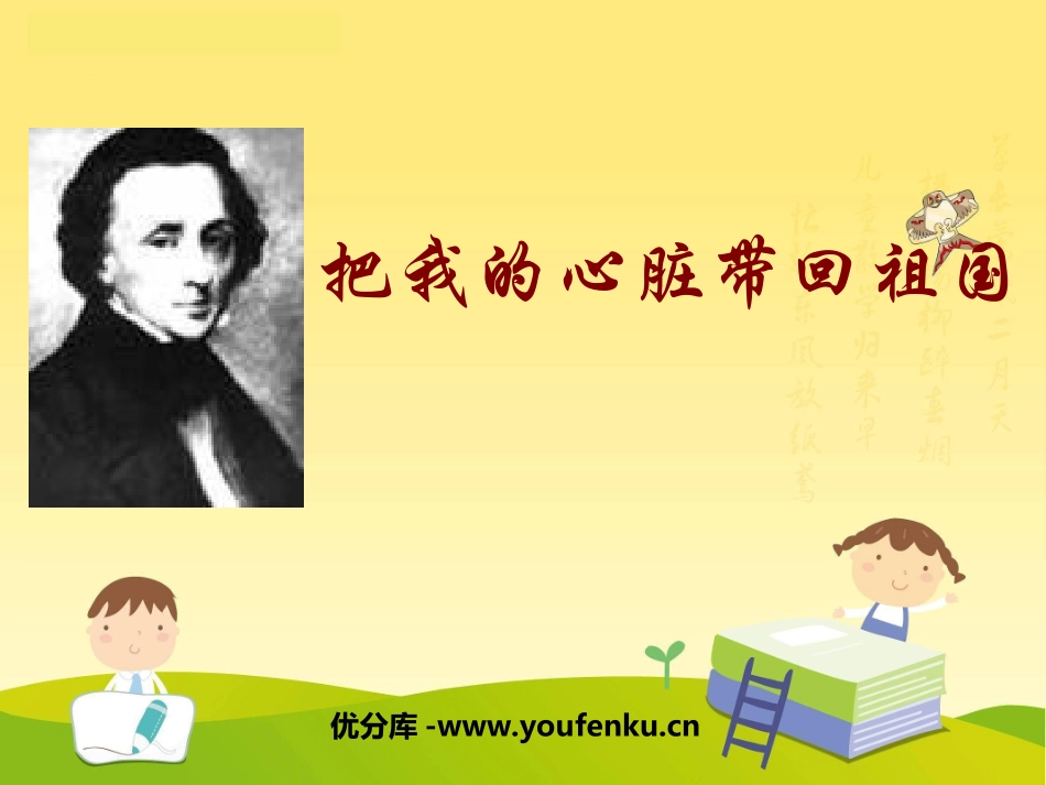 《把我的心脏带回祖国》PPT课件[苏教版六年级语文上册]_第1页
