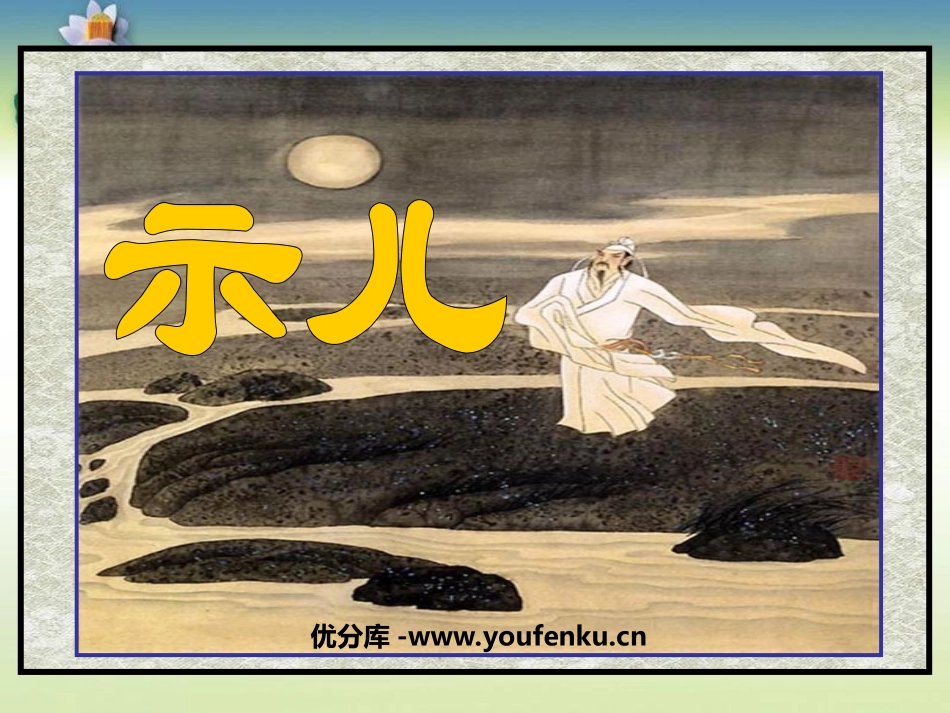 《示儿》PPT课件[苏教版六年级语文上册]_第1页