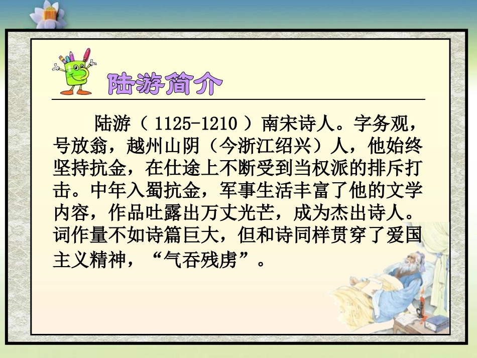 《示儿》PPT课件[苏教版六年级语文上册]_第3页