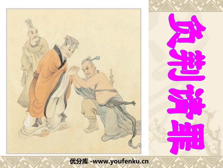 《负荆请罪》PPT课件[苏教版六年级语文上册]_第1页