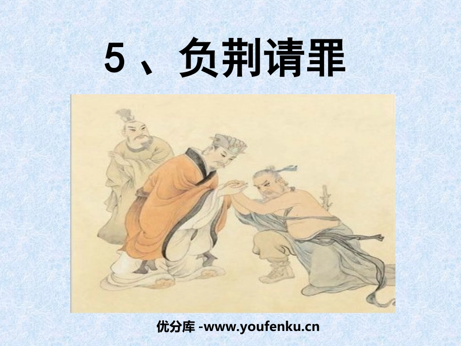 《负荆请罪》PPT课件[苏教版六年级语文上册]_第1页