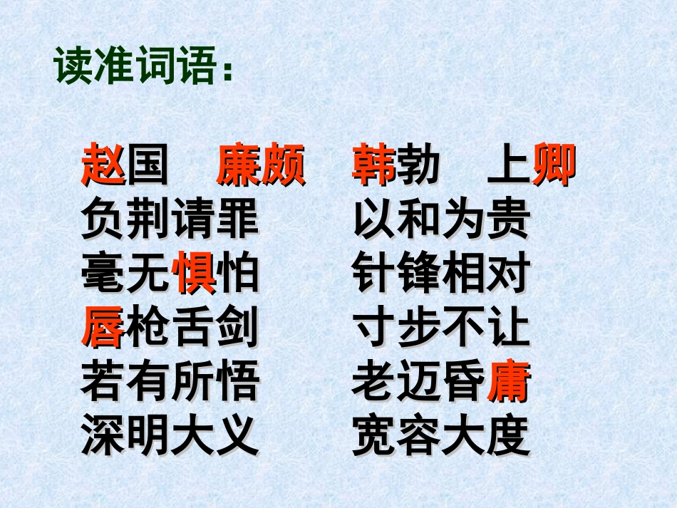 《负荆请罪》PPT课件[苏教版六年级语文上册]_第3页