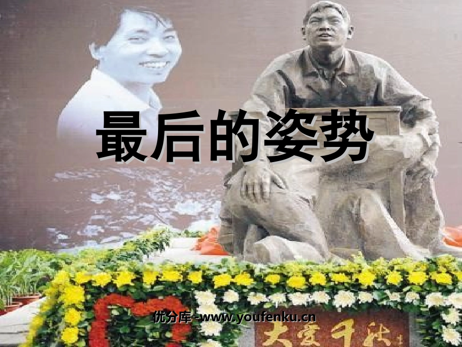 《最后的姿势》PPT课件[苏教版六年级语文上册]_第1页