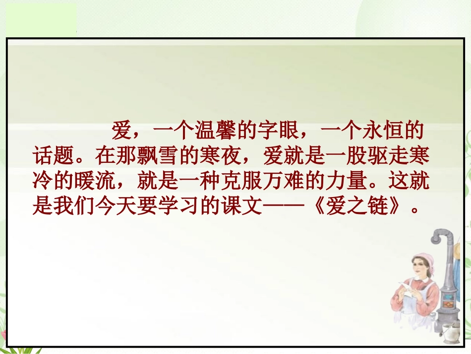 《爱之链》PPT课件[苏教版六年级语文上册]_第3页