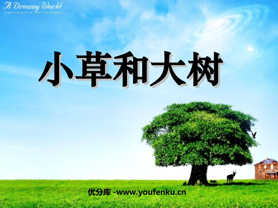 《小草和大树》PPT课件[苏教版六年级语文上册]_第1页