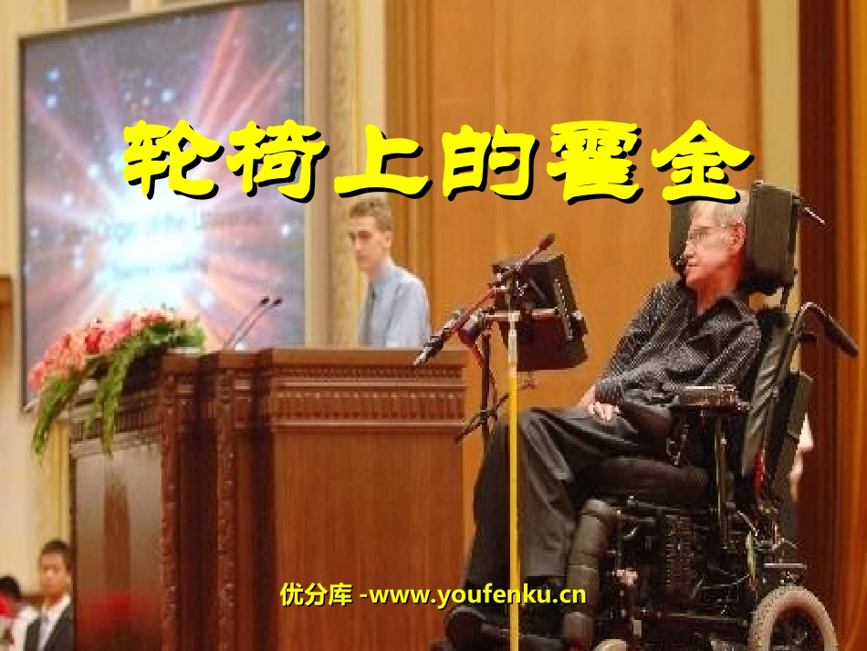 《轮椅上的霍金》PPT课件[苏教版六年级语文上册]_第1页