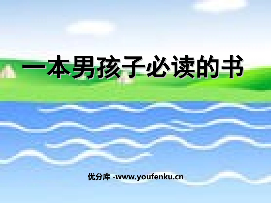 《一本男孩子必读的书》PPT课件[苏教版六年级语文上册]_第1页