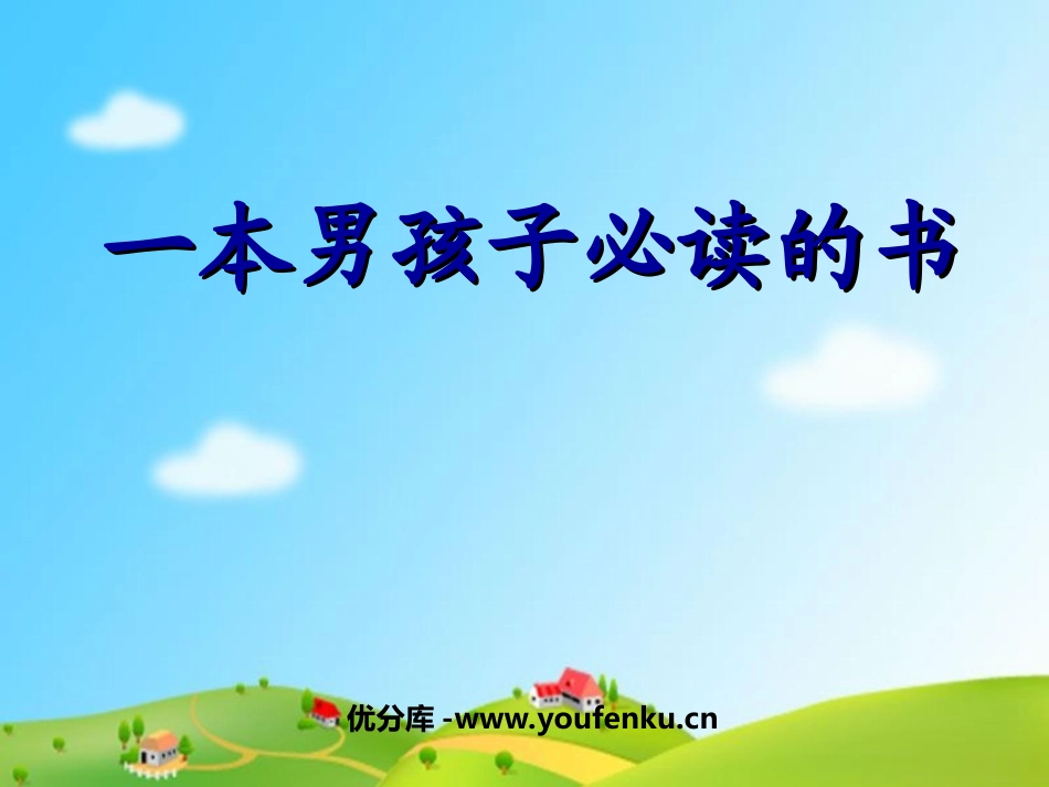 《一本男孩子必读的书》PPT课件[苏教版六年级语文上册]_第1页