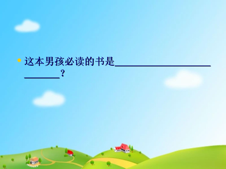 《一本男孩子必读的书》PPT课件[苏教版六年级语文上册]_第2页