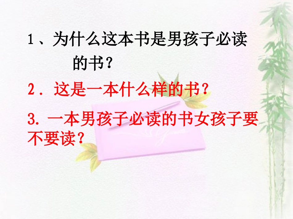 《一本男孩子必读的书》PPT课件[苏教版六年级语文上册]_第2页