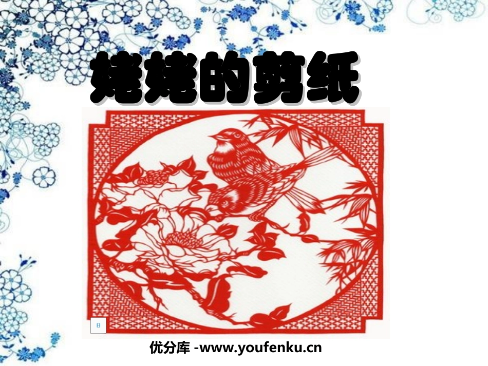 《姥姥的剪纸》PPT课件[苏教版六年级语文上册]_第1页