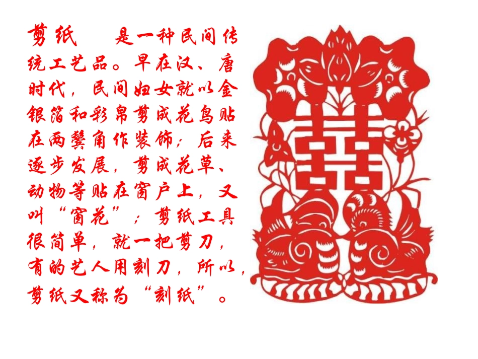 《姥姥的剪纸》PPT课件[苏教版六年级语文上册]_第2页