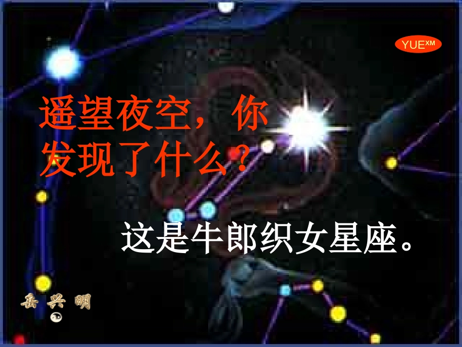 《牛郎织女》PPT课件[苏教版六年级语文上册]_第2页