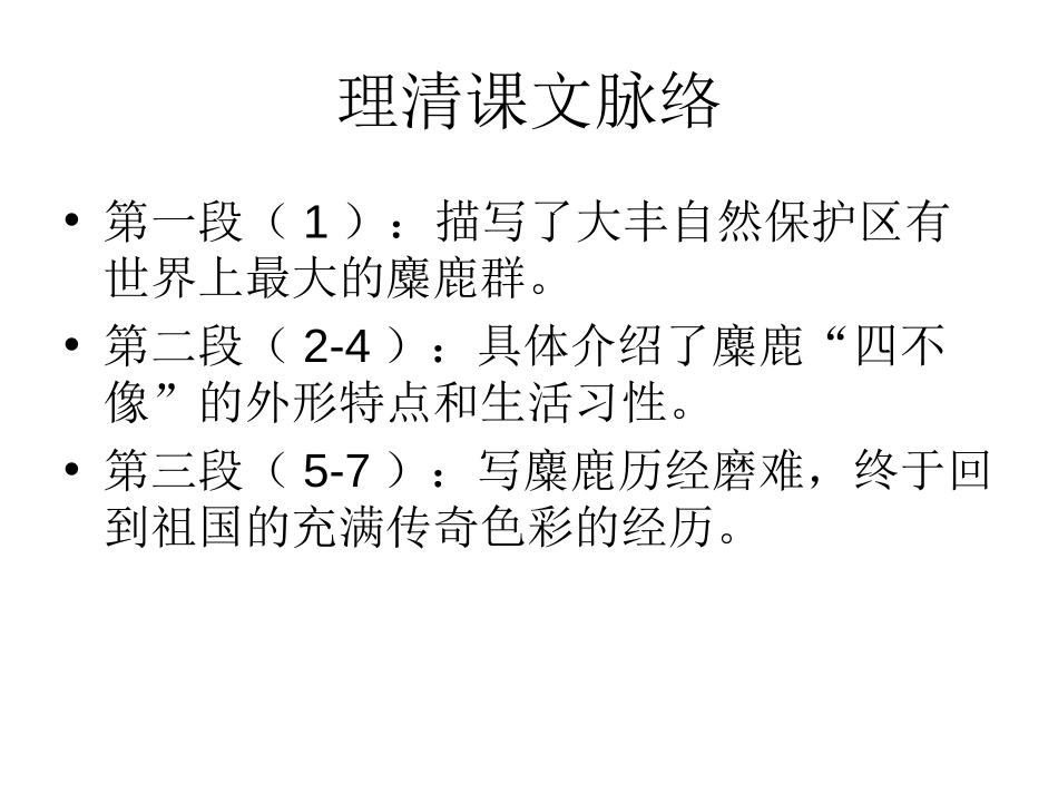 《麋鹿》PPT课件[苏教版六年级语文上册]_第3页