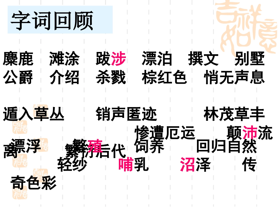 《麋鹿》PPT课件[苏教版六年级语文上册]_第2页