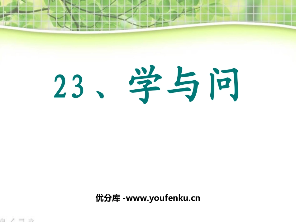 《学与问》PPT课件[苏教版六年级语文上册]_第1页