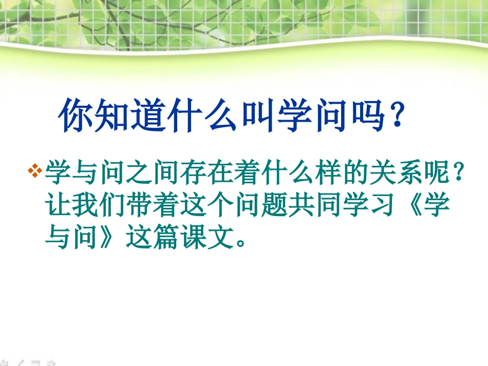 《学与问》PPT课件[苏教版六年级语文上册]_第3页
