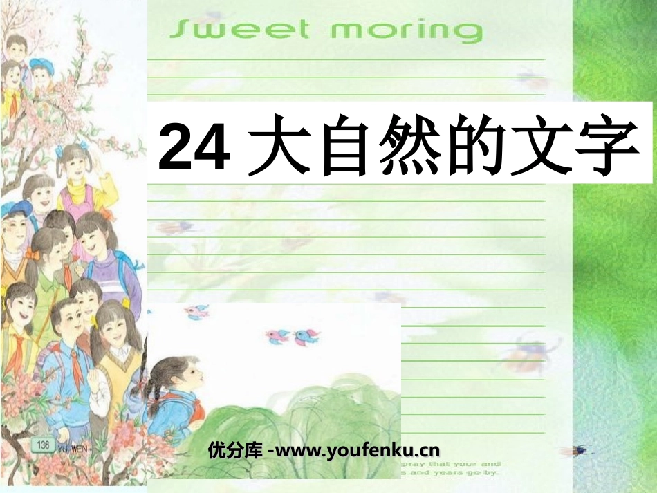 《大自然的文字》PPT课件[苏教版六年级语文上册]_第1页