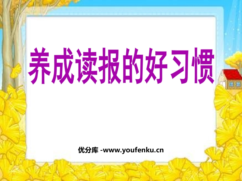 《养成读报的好习惯》PPT课件[苏教版六年级语文上册]_第1页