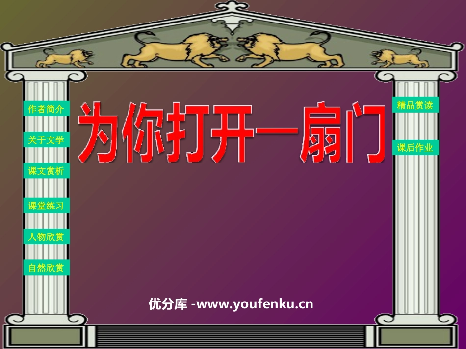 《为你打开一扇门》PPT课件[苏教版七年级语文上册]_第1页