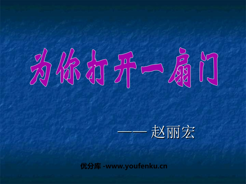《为你打开一扇门》PPT课件[苏教版七年级语文上册]_第1页