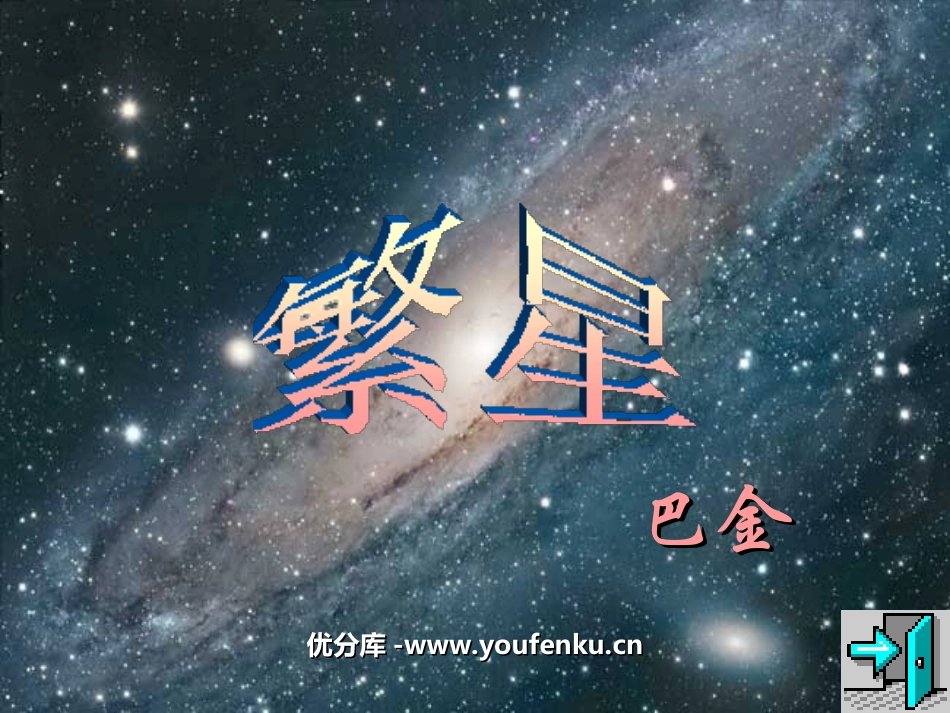 《繁星》PPT课件[苏教版七年级语文上册]_第1页