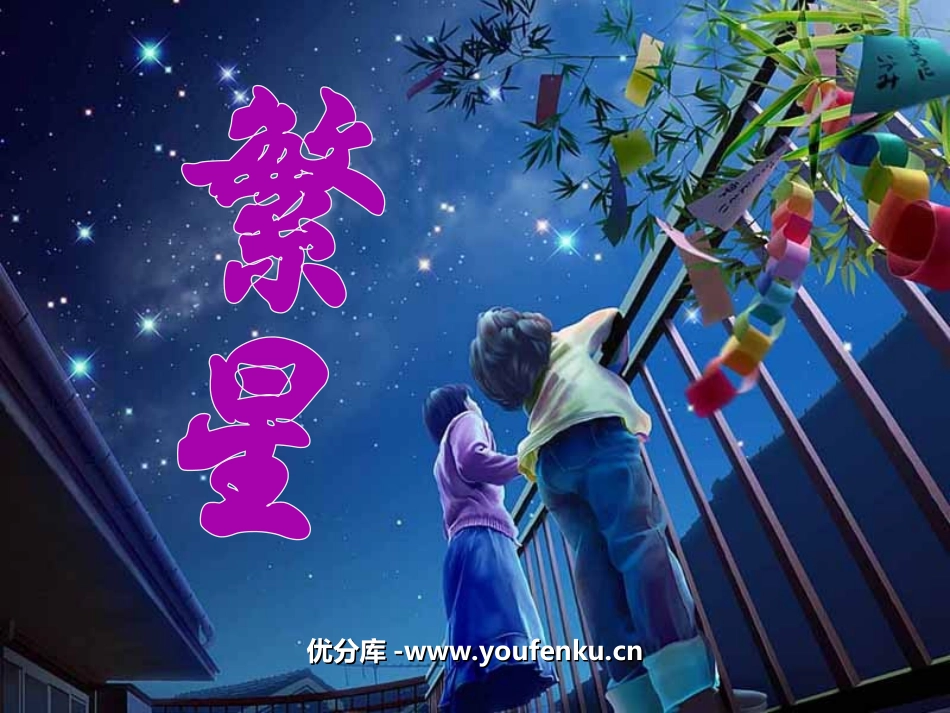 《繁星》PPT课件[苏教版七年级语文上册]_第1页