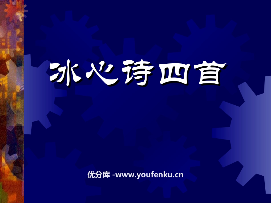 《冰心诗四首》PPT课件[苏教版七年级语文上册]_第1页