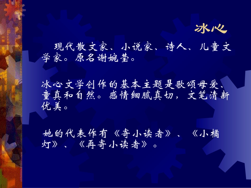 《冰心诗四首》PPT课件[苏教版七年级语文上册]_第2页