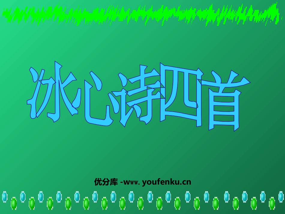《冰心诗四首》PPT课件[苏教版七年级语文上册]_第1页