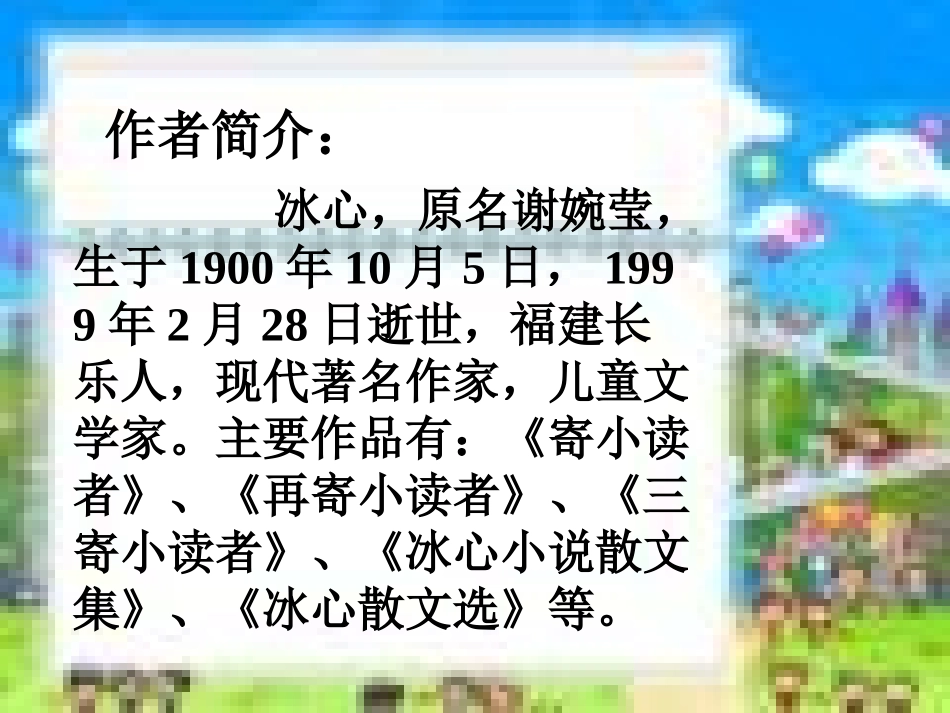 《冰心诗四首》PPT课件[苏教版七年级语文上册]_第2页