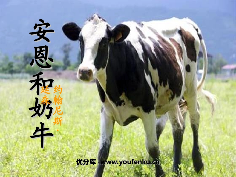 《安恩和奶牛》PPT课件[苏教版七年级语文上册]_第1页