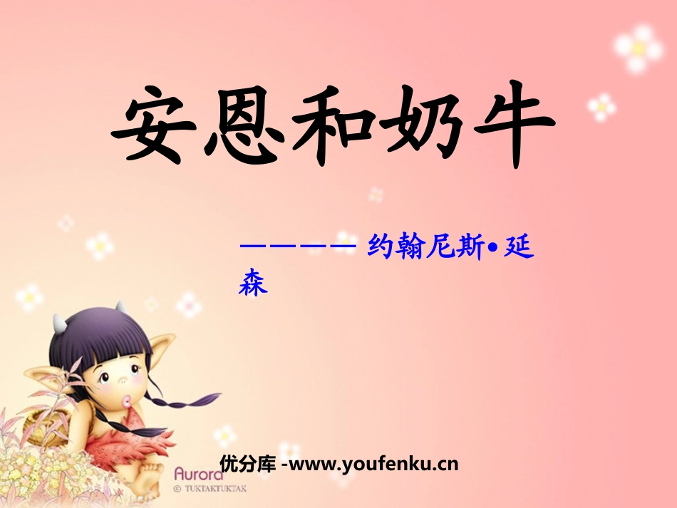 《安恩和奶牛》PPT课件[苏教版七年级语文上册]_第1页
