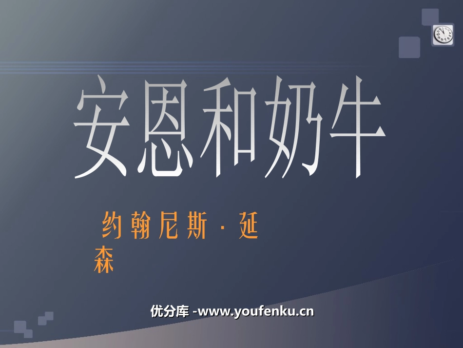 《安恩和奶牛》PPT课件[苏教版七年级语文上册]_第1页