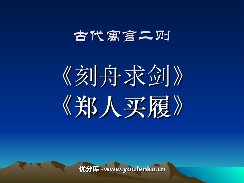 《古代寓言二则》PPT课件[苏教版七年级语文上册]_第1页