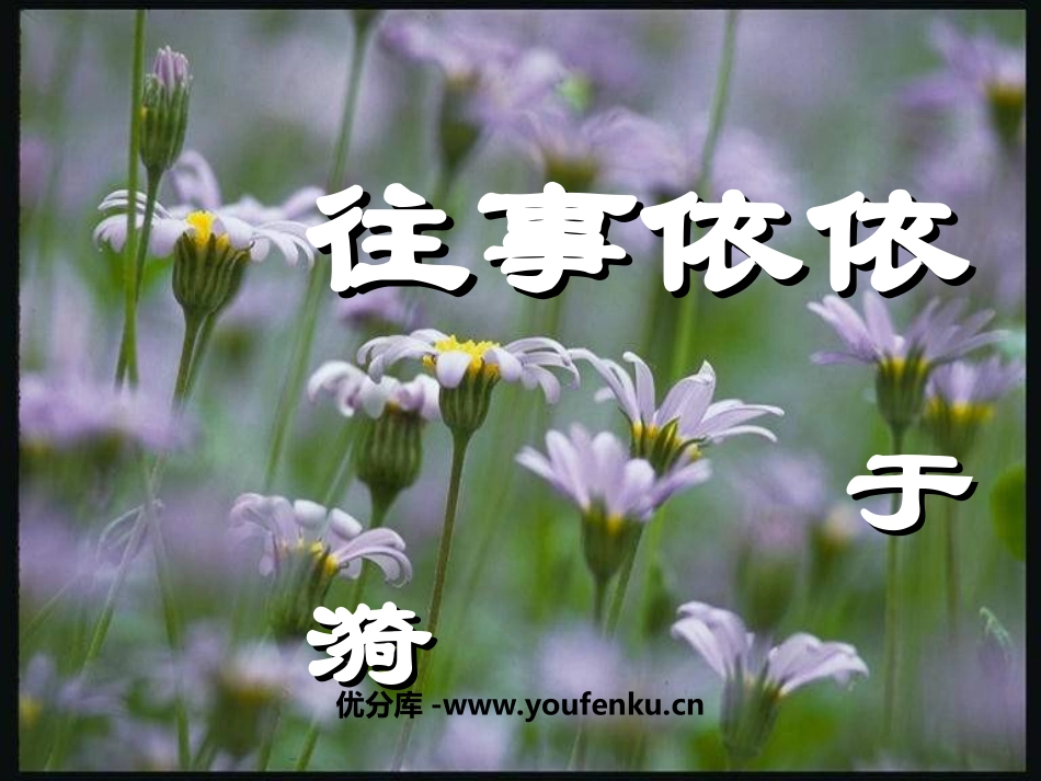 《往事依依》PPT课件[苏教版七年级语文上册]_第1页