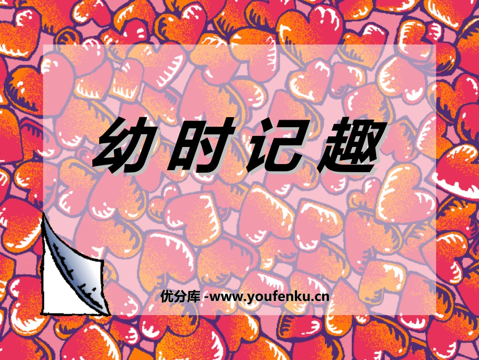 《幼时记趣》PPT课件[苏教版七年级语文上册]_第1页