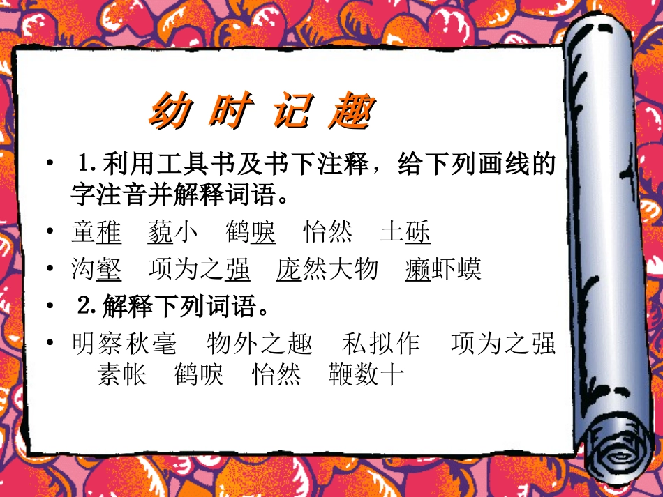 《幼时记趣》PPT课件[苏教版七年级语文上册]_第2页