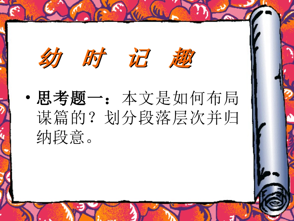 《幼时记趣》PPT课件[苏教版七年级语文上册]_第3页