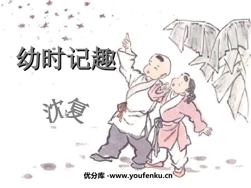 《幼时记趣》PPT课件[苏教版七年级语文上册]_第1页