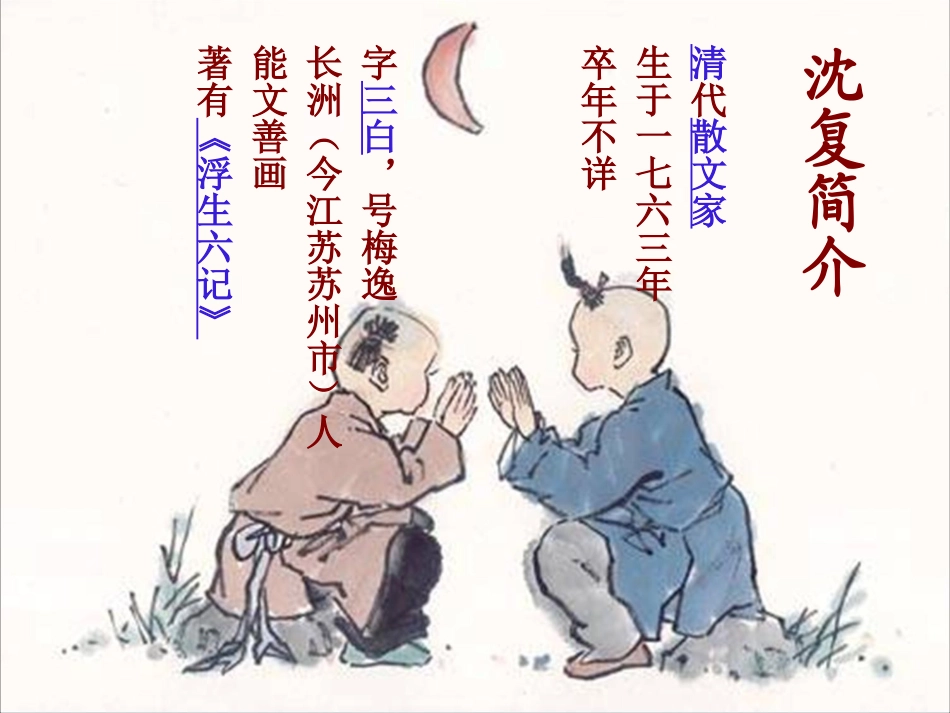 《幼时记趣》PPT课件[苏教版七年级语文上册]_第2页