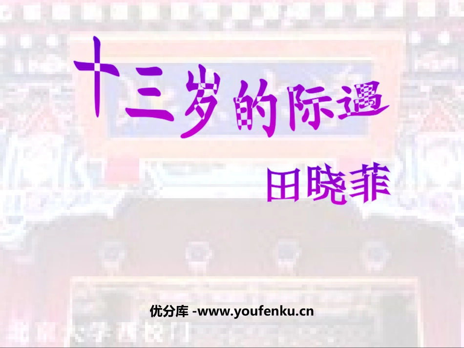 《十三岁的际遇》PPT课件[苏教版七年级语文上册]_第1页