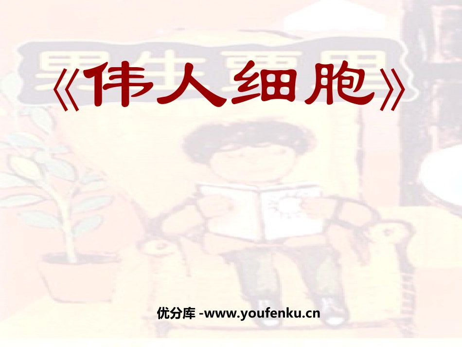 《伟人细胞》PPT课件[苏教版七年级语文上册]_第1页