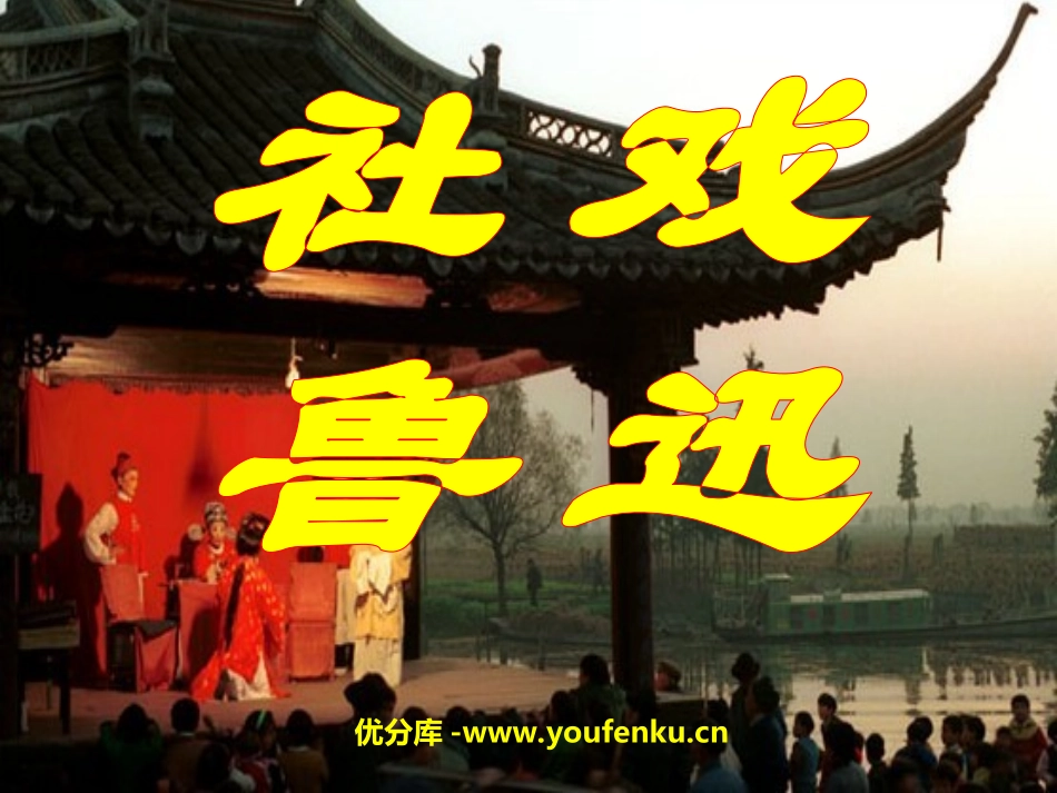 《社戏》PPT课件[苏教版七年级语文上册]_第1页