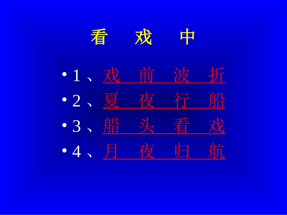 《社戏》PPT课件[苏教版七年级语文上册]_第2页