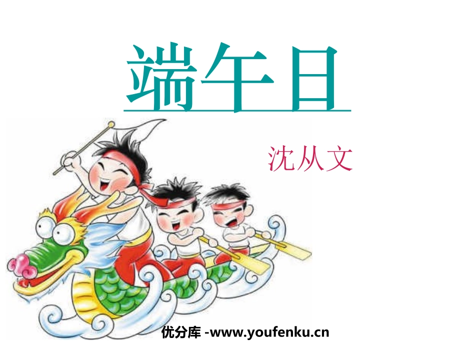 《端午日》PPT课件[苏教版七年级语文上册]_第1页