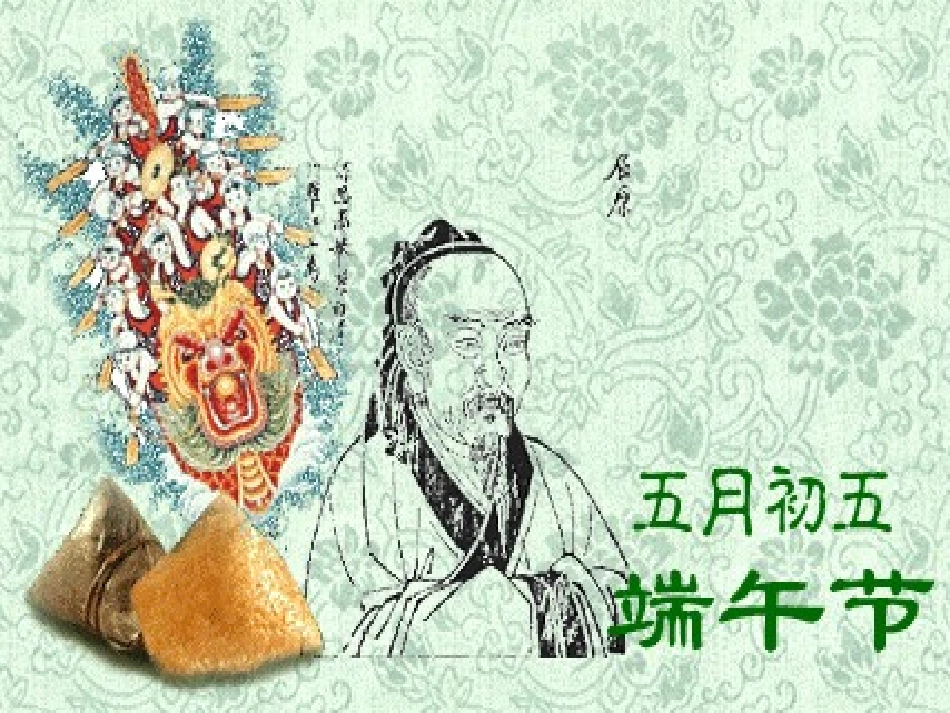 《端午日》PPT课件[苏教版七年级语文上册]_第3页